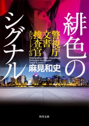 未解決の女 警視庁文書捜査官