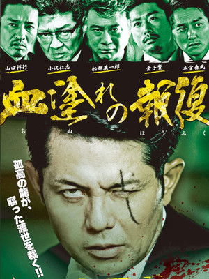 血塗れの報復 poszter