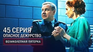 Вeликолепная пятёрка 3. évad Ep.45 45. epizód