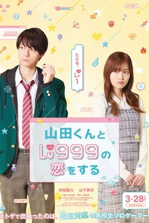 山田くんとLv999の恋をする poszter