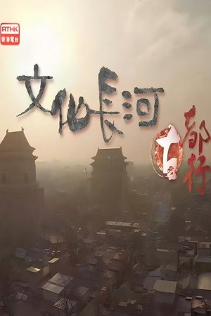 文化長河
