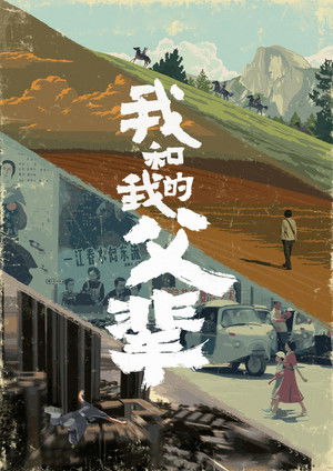 我和我的父辈 poszter