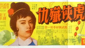虎俠殲仇 háttérkép