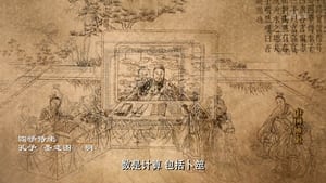 中国通史 1. évad Ep.13 13. epizód