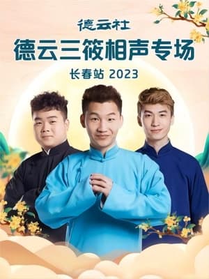 德云社德云三筱相声专场长春站 20230918期