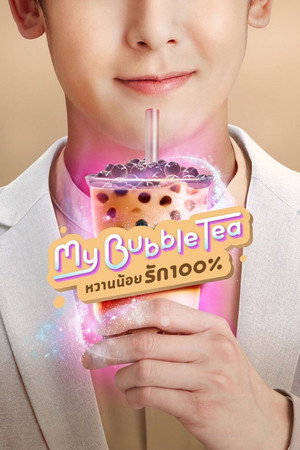 หวานน้อยรัก100% poszter