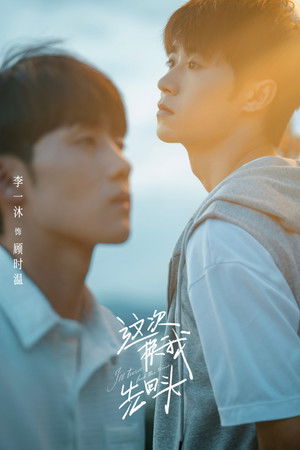 这次换我先回头 poszter