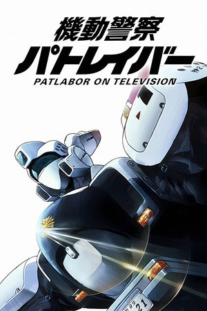 機動警察パトレイバー