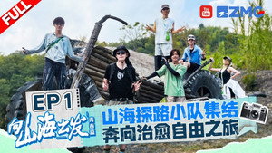 向山海出发 2. évad Ep.1 1. epizód