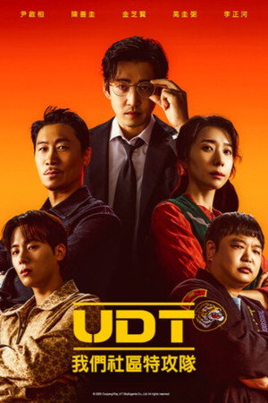UDT: 우리 동네 특공대 poszter