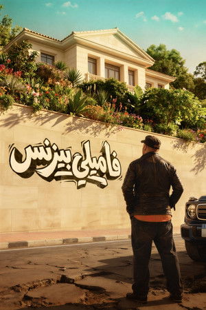 فاميلي بيزنس poszter