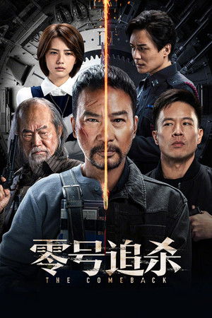 零號追殺 poszter