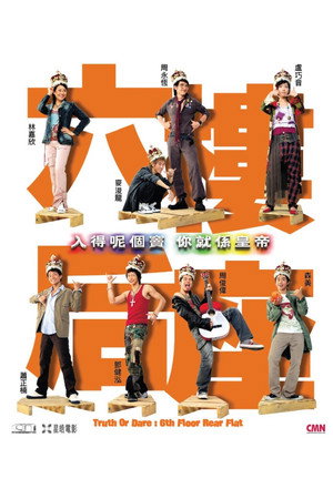 六樓后座 poszter