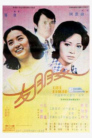 女朋友 poszter