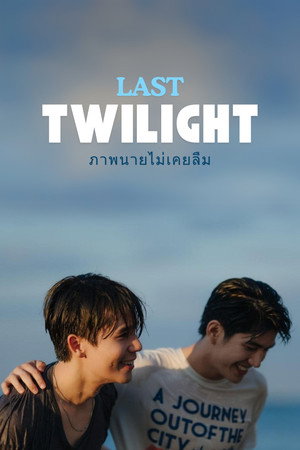 ภาพนายไม่เคยลืม poszter