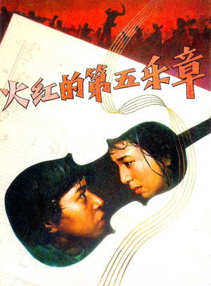 日本フィルハーモニー物語　炎の第五楽章 poszter