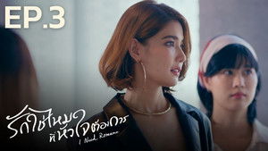 รักใช่ไหมที่หัวใจต้องการ 1. évad Ep.3 3. epizód