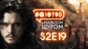 #@)₴?$0 з Майклом Щуром 2. évad Ep.19 19. epizód