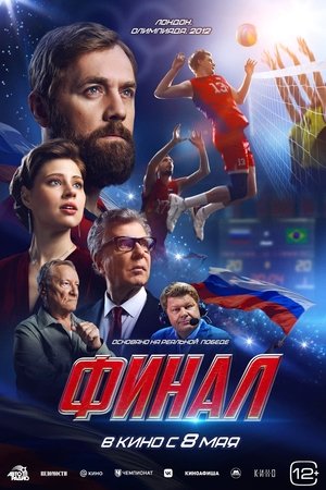 Финал poszter
