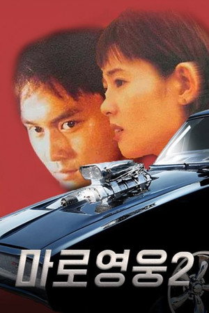 馬路英雄II非法賽車 poszter