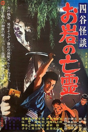 四谷怪談　お岩の亡霊
