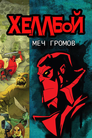 Hellboy Animated: Sword of Storms poszter