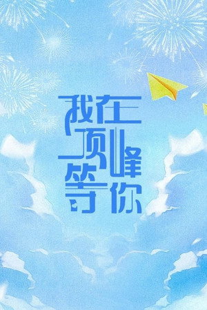 我在顶峰等你 poszter