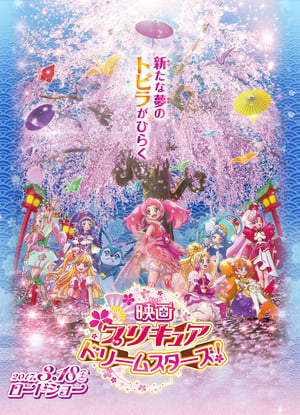 映画プリキュアドリームスターズ!