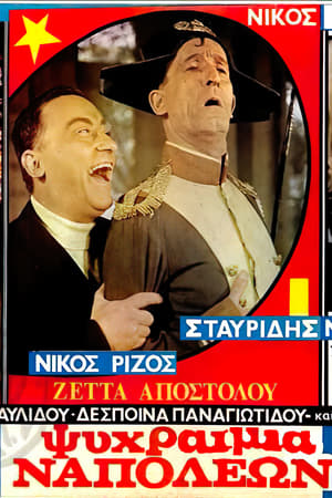 Ψυχραιμία Ναπολέων!