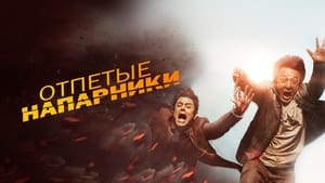 Skiptrace - A zűrös páros háttérkép