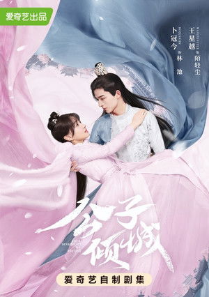 公子倾城 poszter