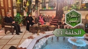 في ظلال الياسمين 1. évad Ep.21 21. epizód