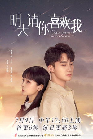 明天请你喜欢我