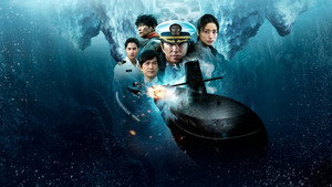 沈黙の艦隊 北極海大海戦 háttérkép