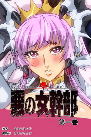 悪の女幹部
