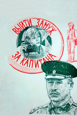 Выйти замуж за капитана poszter