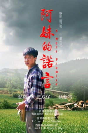 阿妹的诺言 poszter