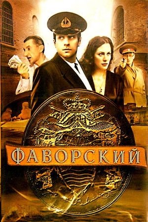 Фаворский