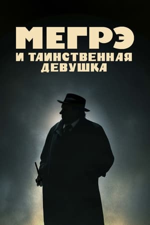 Maigret és a titokzatos lány poszter