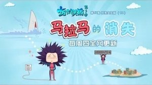 十万个冷笑话 3. évad Ep.47 47. epizód