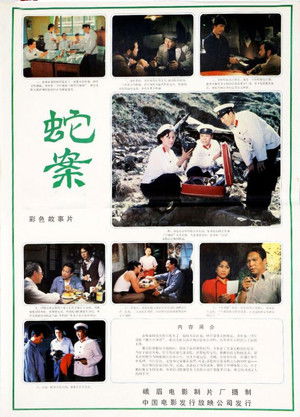蛇案 poszter