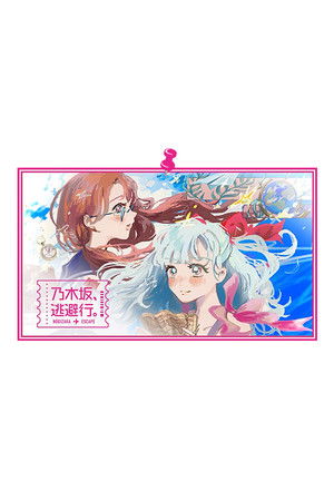 乃木坂、逃避行。
