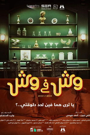 وش في وش poszter