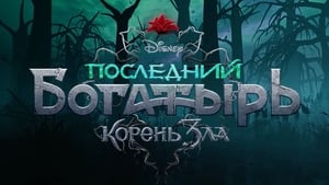 Последний богатырь: Корень зла háttérkép