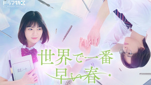 世界で一番早い春 kép