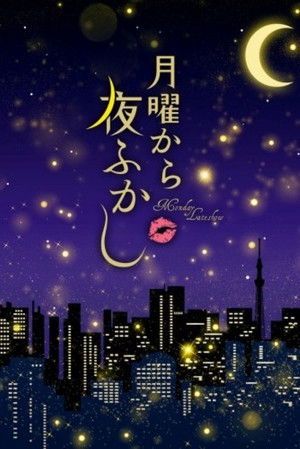 月曜から夜ふかし poszter