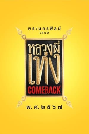 หลวงพี่เท่ง Comeback poszter