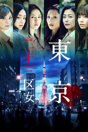 東京二十三区女 poszter