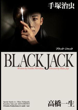 ブラック・ジャック poszter