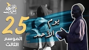 قلبي اطمأن 3. évad Ep.25 25. epizód